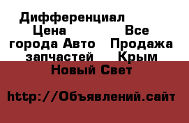  Дифференциал 48:13 › Цена ­ 88 000 - Все города Авто » Продажа запчастей   . Крым,Новый Свет